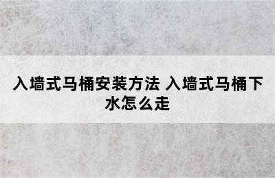 入墙式马桶安装方法 入墙式马桶下水怎么走